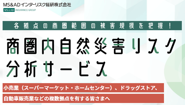 商圏内自然災害リスク分析サービス