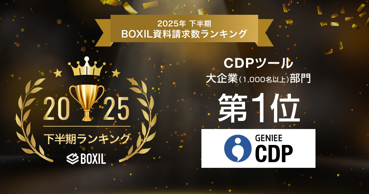 ジーニー、「BOXIL 2025年下半期 資料請求数ランキング」でGENIEE CDPが複数部門で受賞！
