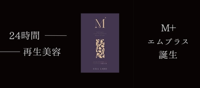 話題のポリフェノール代謝物「HMPA」配合の サロン発サプリ「M+」、予想を超える支持で完売　 2026年8月上旬の再入荷に合わせ特別キャンペーン