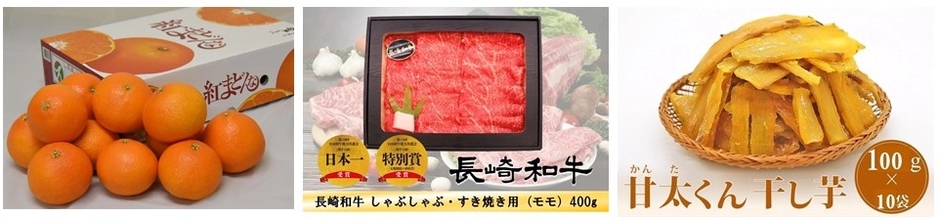 紅まどんな、長崎和牛、甘太くん