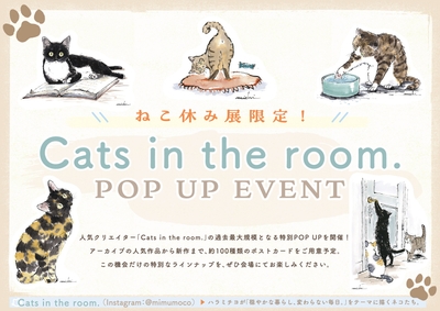 特別POP UP EVENT「Cats in the room.」