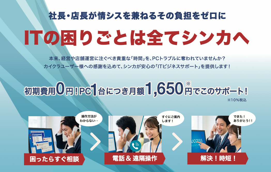 シンカ、中小企業のIT課題を月額1,650円で解決する新サービス
「ITビジネスサポート」の提供を開始
