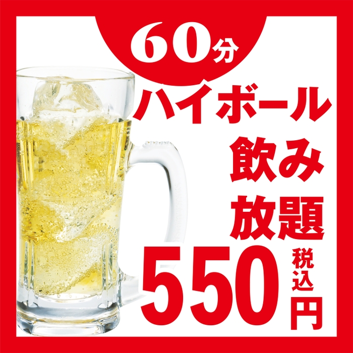 ハイボール飲み放題