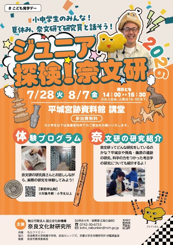 ならファミリー×奈良文化財研究所 「ジュニア探検！奈文研」 開催のお知らせ