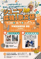 ならファミリー×奈良文化財研究所 「ジュニア探検！奈文研」 開催のお知らせ