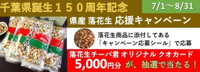 「ＪＡタウン」のショップ「ＪＡ全農ちば 愛情いちばん館」で、千葉県産落花生 応援キャンペーン実施中！