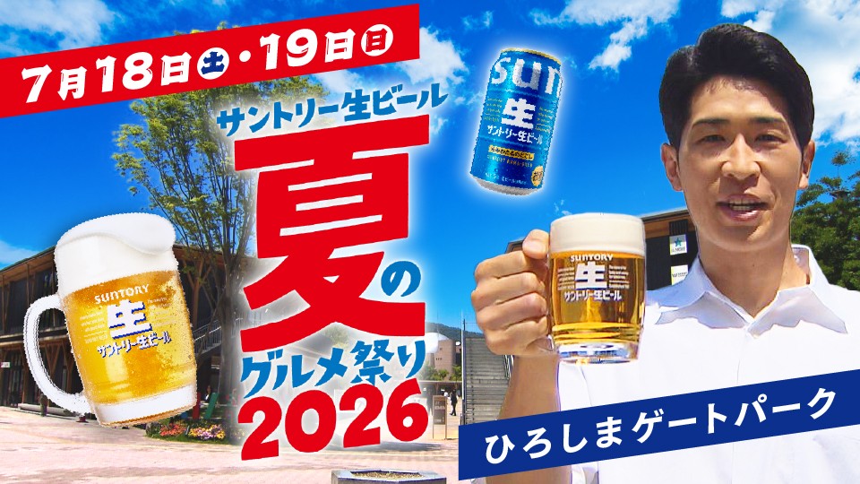 広島ホームテレビ「サントリー生ビール 夏のグルメ祭り2026」開催