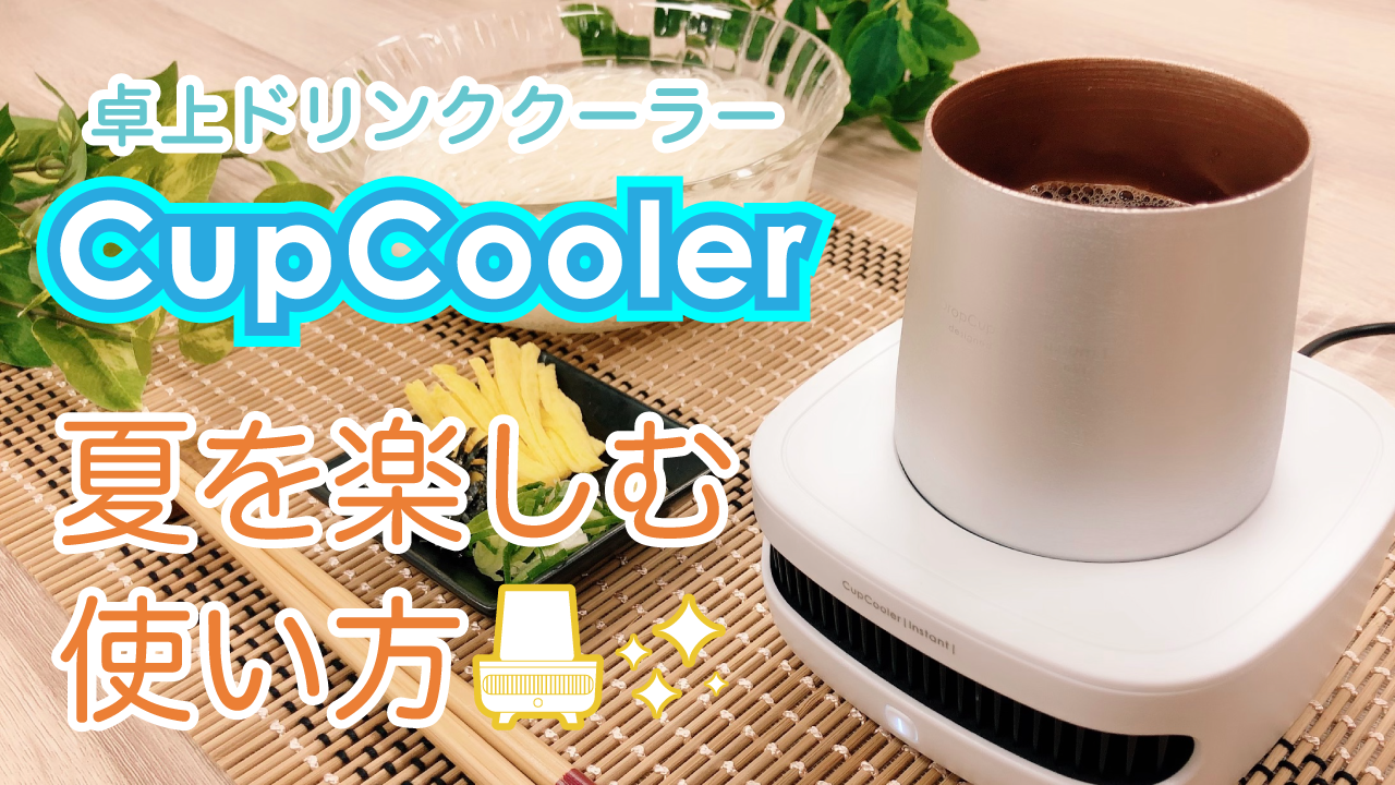 これで暑い夏を楽しく！卓上ドリンククーラーCupCooler|instant|の使い方いろいろをご紹介！