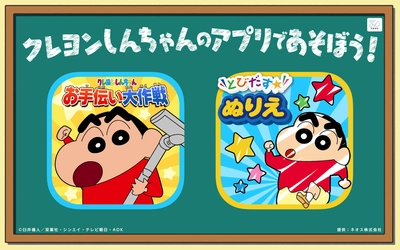 「クレヨンしんちゃん オラの あそべるゆめぱ〜く」に人気キッズアプリ【クレヨンしんちゃん お手伝い大作戦】【とびだすぬりえ】が登場！