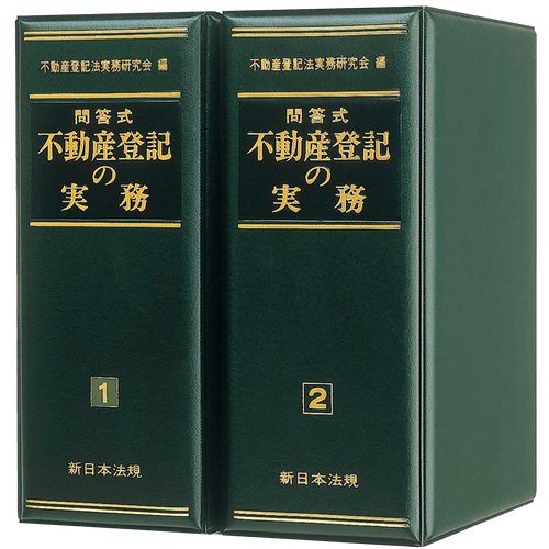 発売以来好評をいただいております！加除式書籍「問答式 不動産登記の実務」の増刷が決定いたしました！ | NEWSCAST