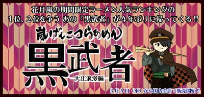 花月嵐の期間限定ラーメン人気ランキング1位、2位を争う あのラーメン『黒武者』が4年ぶりに復活(3月4日発売)