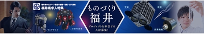 福井県の求人サイトを「スタンバイ」で開設 U・Iターンのプロフェッショナル人材を確保