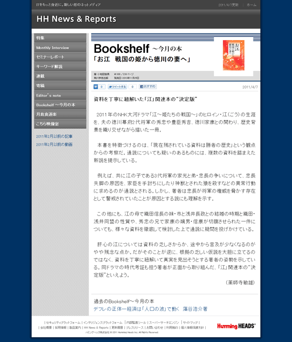 【Bookshelf ～今月の本】小和田哲男氏著「お江　戦国の姫から徳川の妻へ」