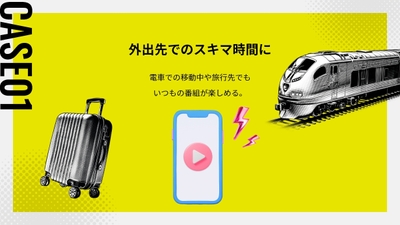 CASE 01：外出先でのスキマ時間に