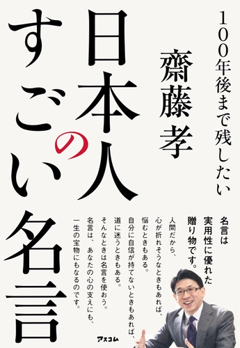 齋藤孝著『100年後まで残したい日本人のすごい名言』