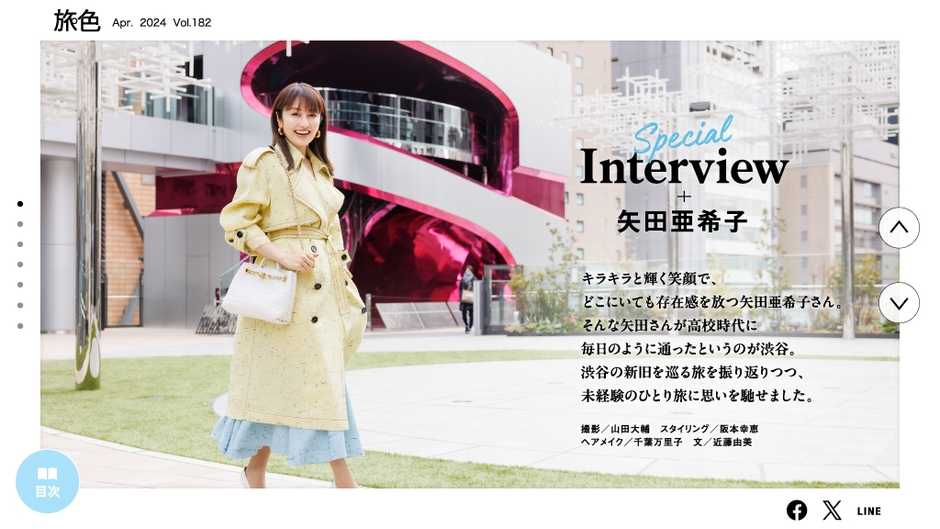 「月刊旅色」4月号インタビュー:矢田亜希子さん