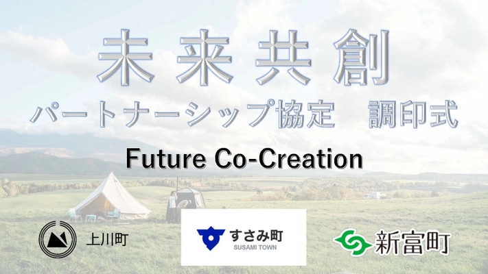 北海道上川町、宮崎県新富町、和歌山県すさみ町が 未来共創パートナーシップ協定を締結　 ローカル地域の未来共創へ向けたチームを組成