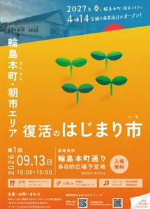 輪島・本町通りに再びにぎわいを　 「復活のはじまり市」を開催します