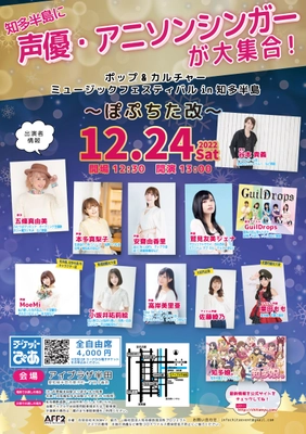 愛知県・知多半島にて声優、アニソンシンガー、 アイドルなどによるミュージックイベントを 12月24日のクリスマスイブに開催