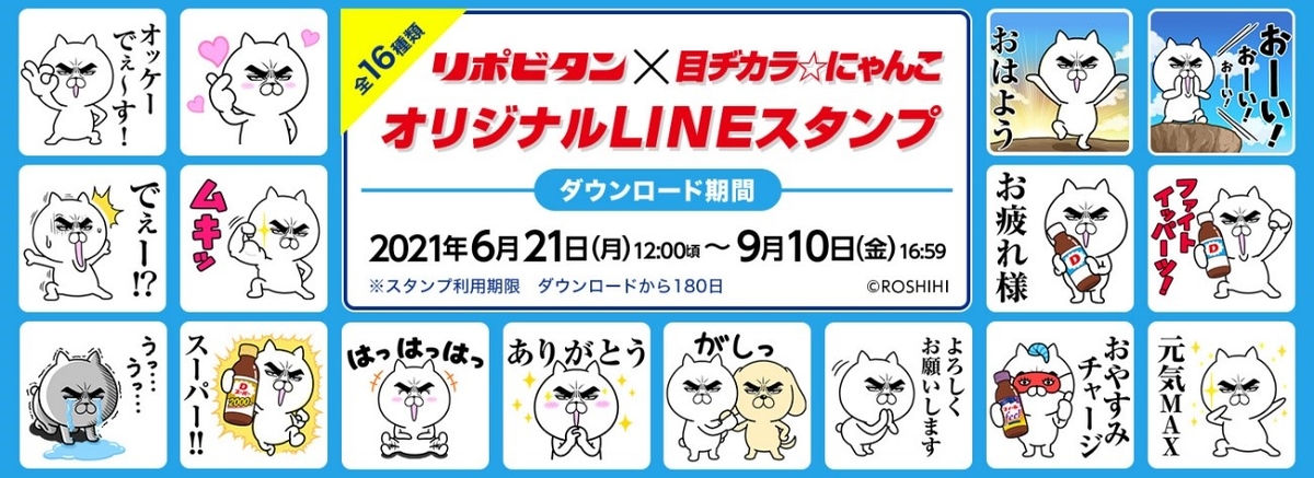 リポビタン 目ヂカラ にゃんこ オリジナルlineスタンプ登場 Newscast