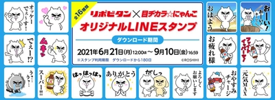 「リポビタン×目ヂカラ☆にゃんこ」オリジナルLINEスタンプ登場！