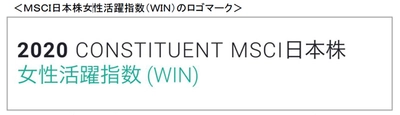 「MSCI日本株女性活躍指数（WIN）」の 構成銘柄に選定されました