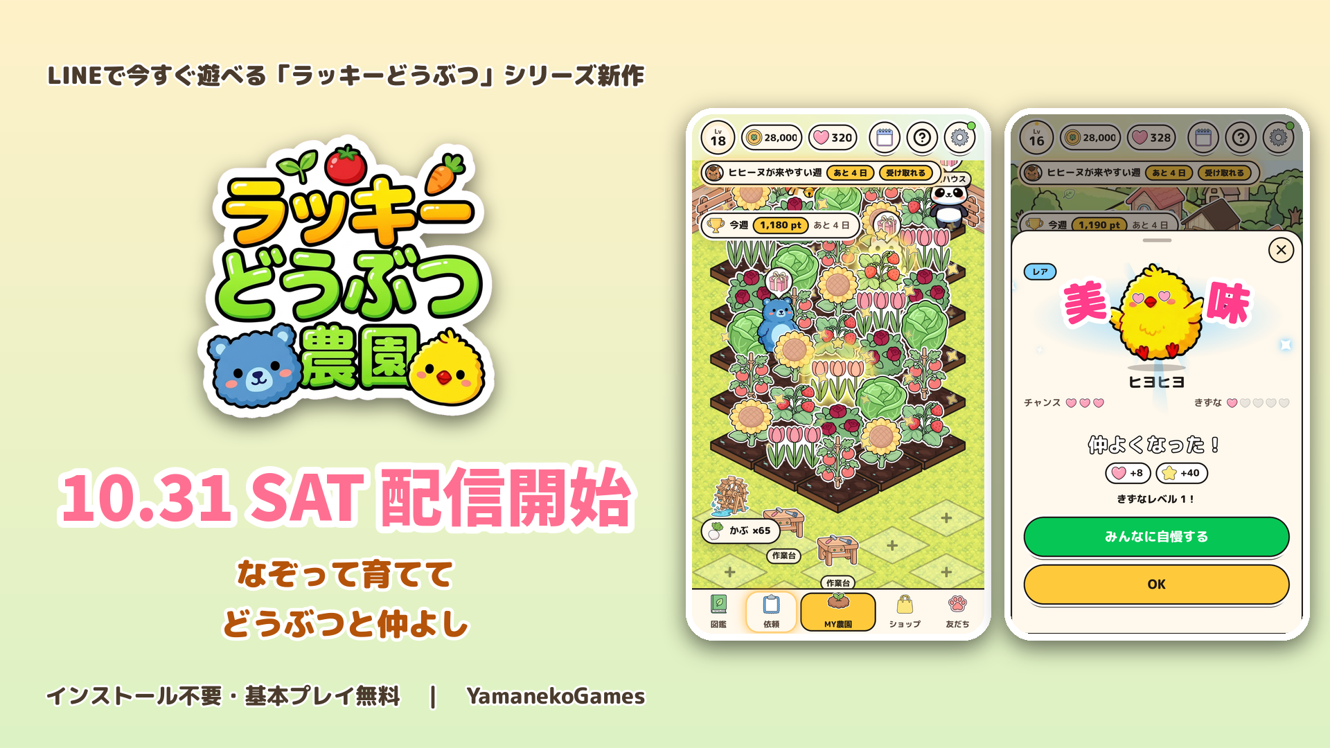 なぞって育てて、どうぶつと仲よし。LINEで遊べる『ラッキーどうぶつ農園』を10月31日に配信開始