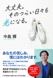 セッション待ち600人、元ひきこもりカウンセラー・中島輝 最新刊で語る壮絶人生