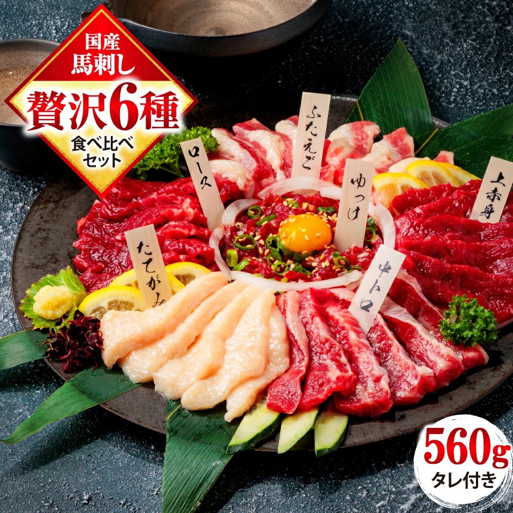 馬刺しの本場から直送！ふるさと納税で「国産 熊本 馬刺し 6種食べ比べセット」を熊本県熊本市からお届け