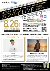 PESとCaravanが福岡で“コク”と“キレ”のあるライブを8/26開催！ 　本格米焼酎ハイボールが楽しめる“海の家”期間限定オープン