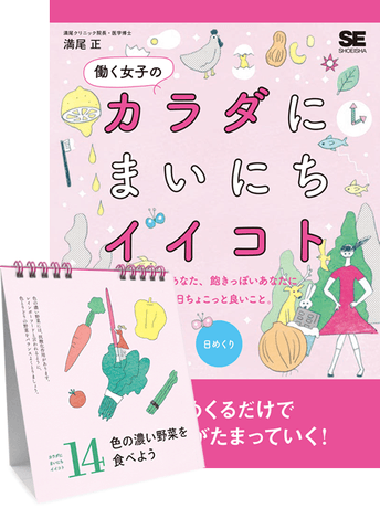 『働く女子のカラダにまいにちイイコト(日めくり)』カレンダー(翔泳社)