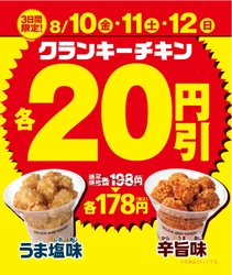 お買い得な３日間！ クランキーチキン２品各２０円引きセール実施 ８/１０（金）～８/１２（日）