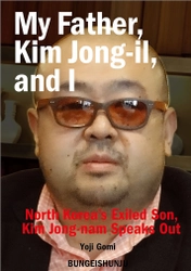 『父・金正日と私　金正男独占告白』 （五味洋治）の英語版電子書籍 『My Father,Kim Jong-il,and I』　 ５月26日より海外配信開始！ 