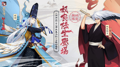 『陰陽師』×TVアニメ『ぬらりひょんの孫~千年魔京~』