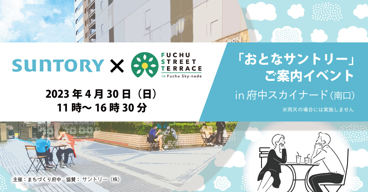 サントリー株式会社×府中ストリートテラス 「おとなサントリー」ご