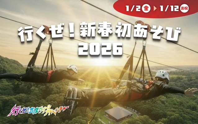 志摩グリーンアドベンチャー 「行くぜ！新春初あそび2026」 2026年1月2日（金）から1月12日（月・祝）まで開催