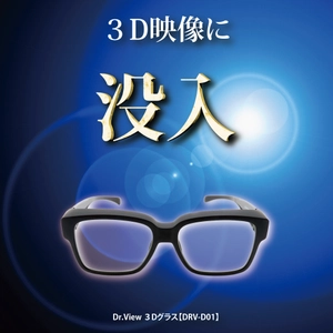 業界初ガラスレンズ3Dメガネ誕生！ 12月12日から販売開始　 ～3D映像に没入したいなら必需品のギア～