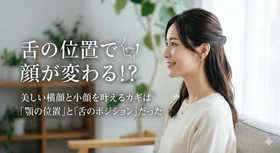 舌の位置で顔が変わる！「顔の歪み」を土台から整える、最新の小顔矯正メソッド（東京新宿エリア）