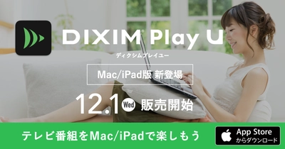 テレビ番組視聴アプリ 「DiXiM Play U Mac / iPad版」を12月1日より販売開始　 ～新ブランド「DiXiM U」を発表～