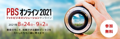 フォトビジネスに従事される方向けの 「無料」オンラインセミナーが8月24日～9月2日に開催