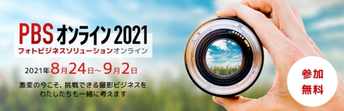 フォトビジネスに従事される方向けの 「無料」オンラインセミナーが8月24日～9月2日に開催