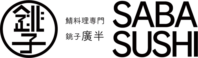 有限会社 銚子プラザホテル 鯖料理専門店　廣半