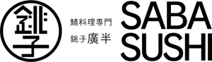有限会社 銚子プラザホテル 鯖料理専門店　廣半