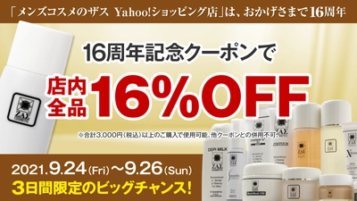 メンズコスメのザス、Yahoo! ショッピング 出店16周年！お客様に感謝を込めて ❝ 16％OFF ❞ クーポン プレゼント！！