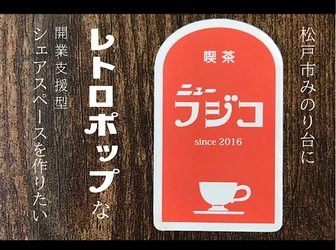 千葉県松戸市「喫茶ニューフジコ」がレトロポップな開業支援型 シェアスペースを作るプロジェクトをCAMPFIREで10/20に開始