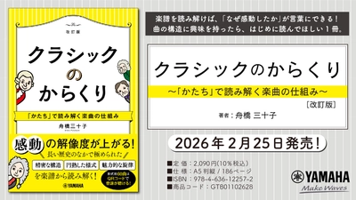 『クラシックのからくり～「かたち」で読み解く楽曲の仕組み～［改訂版］』　2月25日発売！