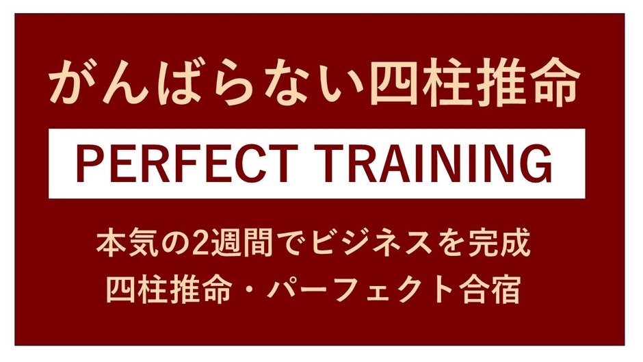 四柱推命・パーフェクト合宿