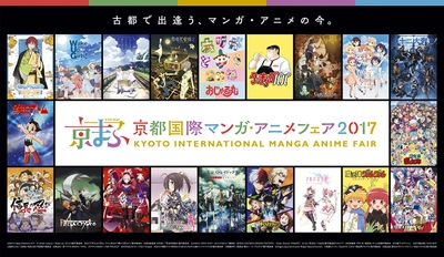 トムス、「京都国際マンガ・アニメフェア2017」に出展！ 今年は和をイメージした襖の壁面で展示