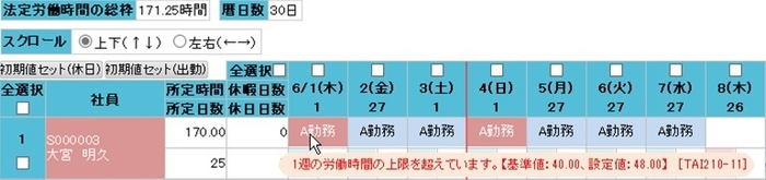 勤務予定入力画面 遵法チェック