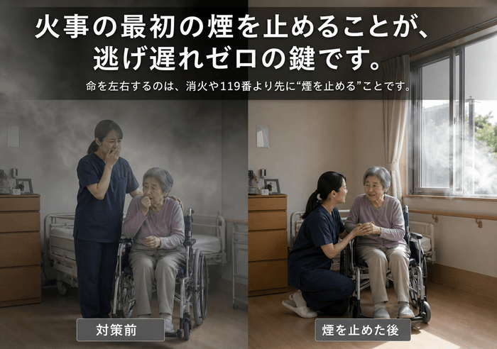 “逃げ道がある”だけでは守れない 介護施設のための煙対策認定サービス開始 5 5ls87QCjVyIWUwsYb6Fz